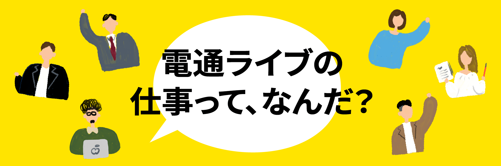 電通ライブの仕事って、なんだ？