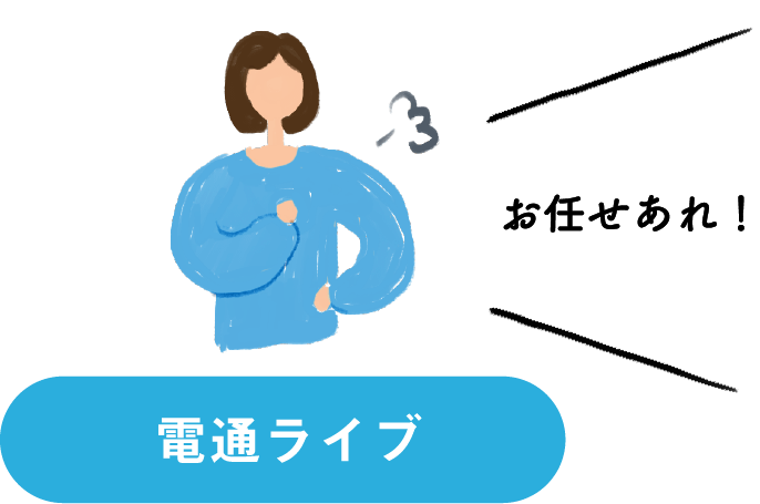 電通ライブ