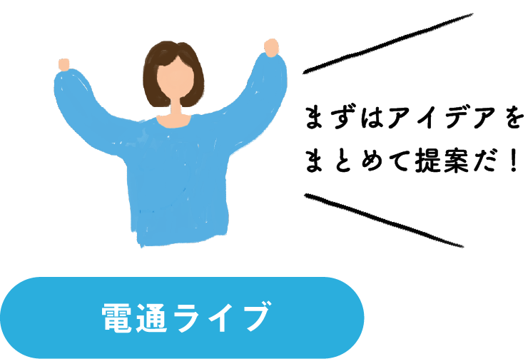 電通ライブ
