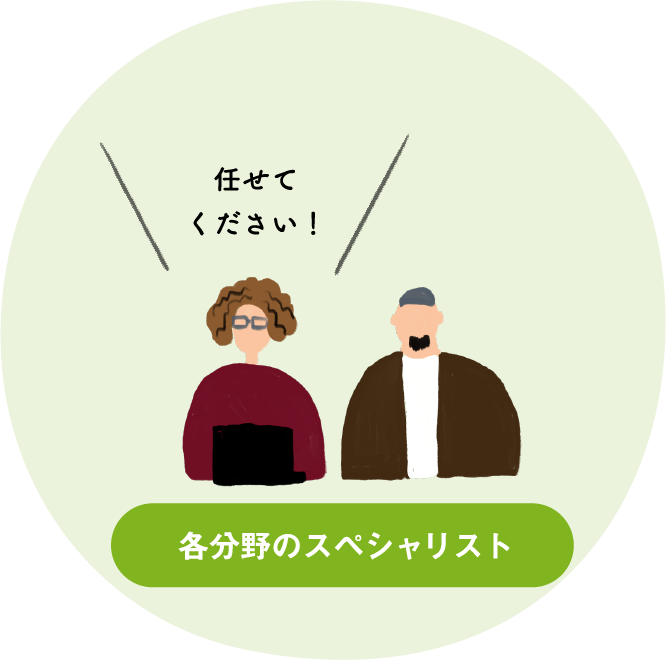 各分野のスペシャリスト