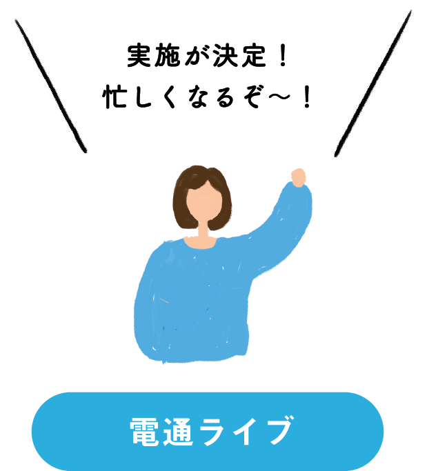 電通ライブ