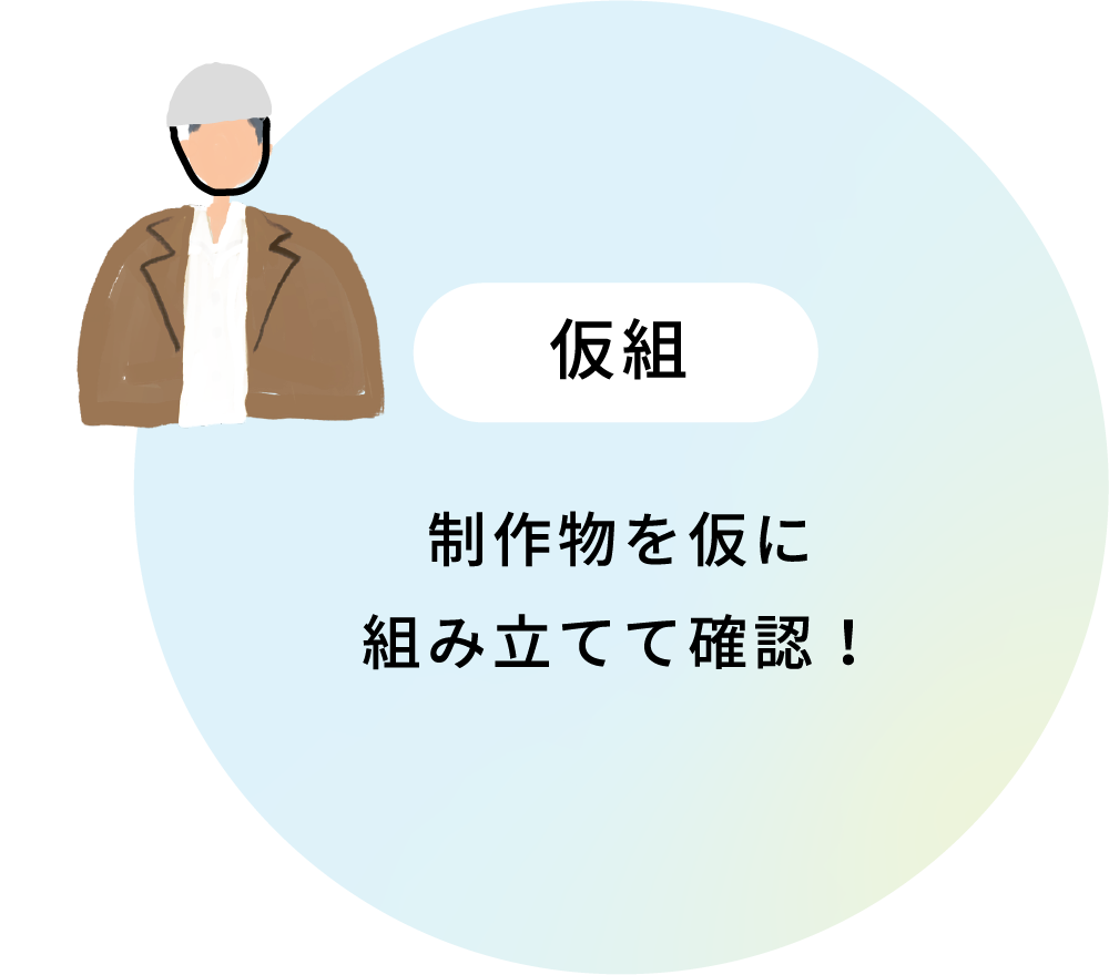 仮組 制作物を仮に組み立てて確認！​