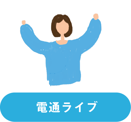 電通ライブ