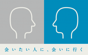 会いたい人に、会いに行く