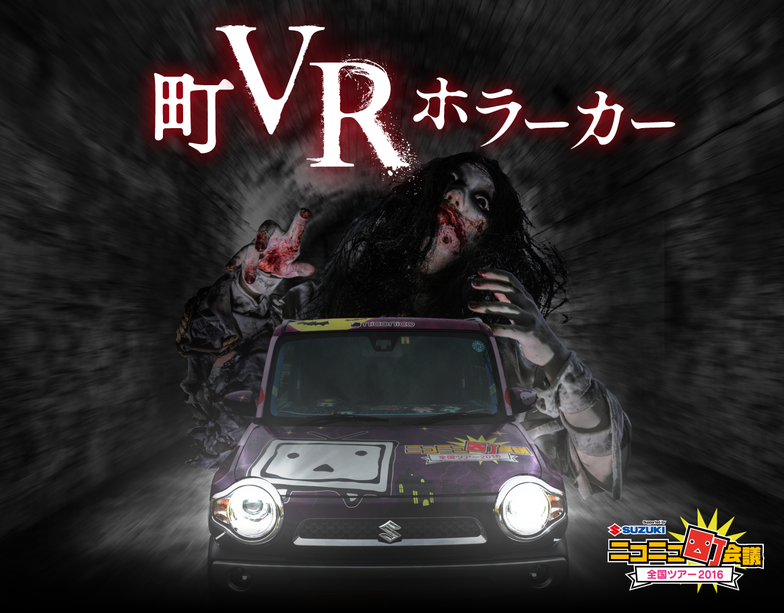 町VRホラーカー