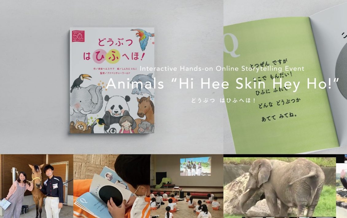 さわってまなべるオンライン<br>よみきかせイベント　どうぶつはひふへほ！<br>Animals “Hi Hee Skin Hey Ho!”