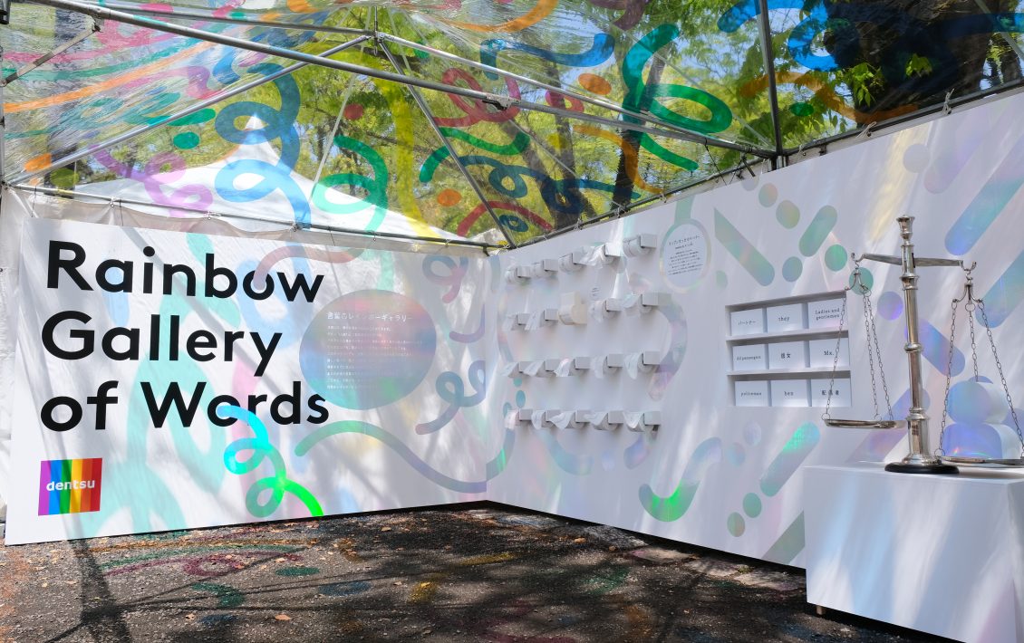 東京レインボープライド2022 電通グループ企業ブース『Rainbow Gallery of Words 言葉のレインボーギャラリー』