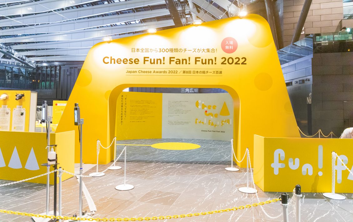 日本のチーズを知って、食べる<br>体験型イベントCheese Fun！Fan！Fun！